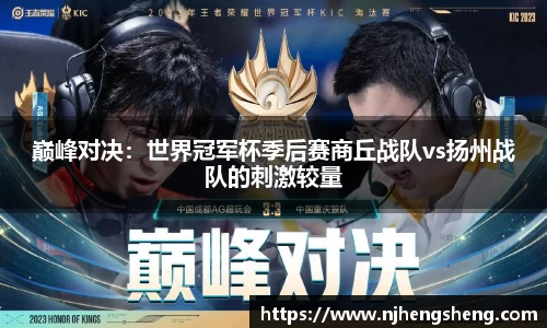 巅峰对决：世界冠军杯季后赛商丘战队vs扬州战队的刺激较量