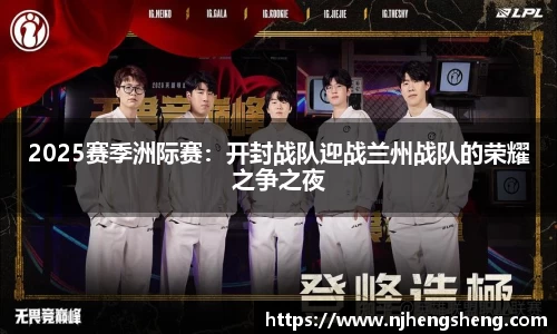2025赛季洲际赛：开封战队迎战兰州战队的荣耀之争之夜