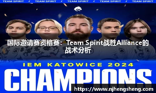 国际邀请赛资格赛：Team Spirit战胜Alliance的战术分析
