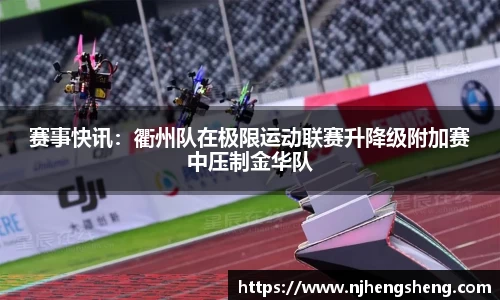 赛事快讯：衢州队在极限运动联赛升降级附加赛中压制金华队