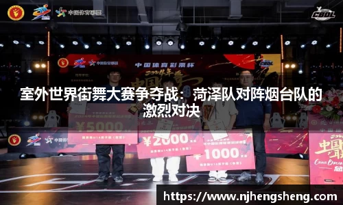 室外世界街舞大赛争夺战：菏泽队对阵烟台队的激烈对决