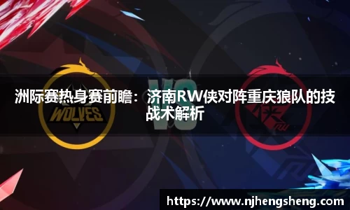 洲际赛热身赛前瞻：济南RW侠对阵重庆狼队的技战术解析