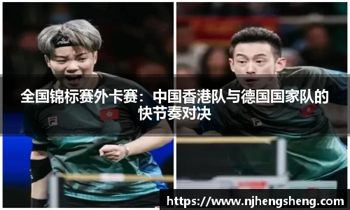 全国锦标赛外卡赛：中国香港队与德国国家队的快节奏对决