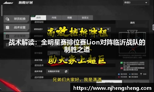 战术解读：全明星赛排位赛Lion对阵临沂战队的制胜之道