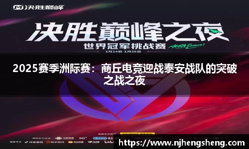 2025赛季洲际赛：商丘电竞迎战泰安战队的突破之战之夜