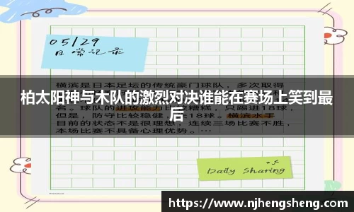 柏太阳神与木队的激烈对决谁能在赛场上笑到最后