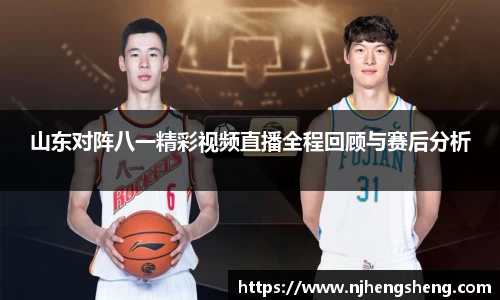 山东对阵八一精彩视频直播全程回顾与赛后分析