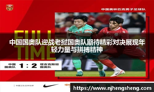 中国国奥队迎战老挝国奥队期待精彩对决展现年轻力量与拼搏精神