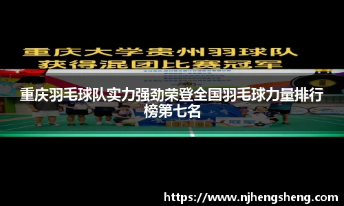 重庆羽毛球队实力强劲荣登全国羽毛球力量排行榜第七名