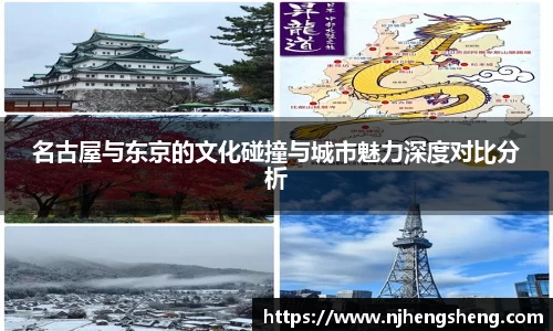 名古屋与东京的文化碰撞与城市魅力深度对比分析