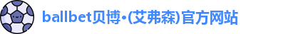 ballbet贝博艾弗森官网